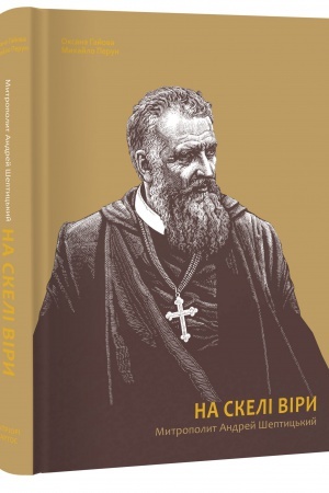 Cover: Na skeli viry. Mytropolyt Andrey SHeptyts′kyy