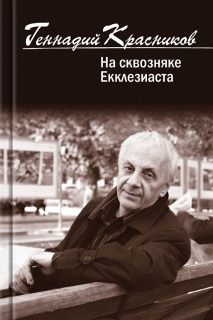 Cover: Na skvoznyake Ekkleziasta. Stichi. Novoe. Izbrannoe iz dvuch vekov
