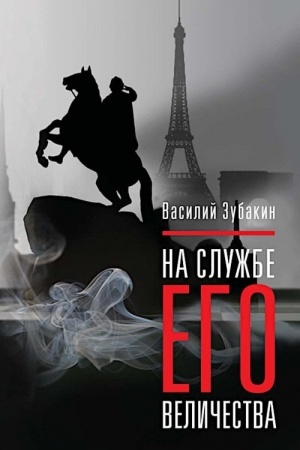 Cover: Na sluzhbe Ego Velichestva