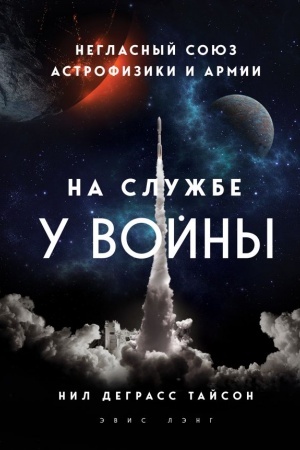 Buchcover: Na službe u vojny: neglasnyj sojuz astrofiziki i armii