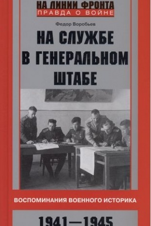 Обложка: На службе в Генеральном штабе. Воспоминания военного историка. 1941—1945 гг.