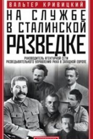 Обложка: На службе в сталинской разведке. Тайны руссих спецлужб от бывшего шефа советской разведки в Западной Европе