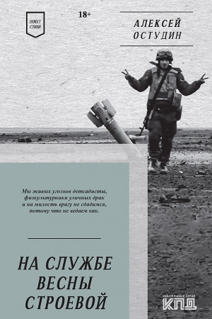 Cover: Na sluzhbe vesny stroevoj. Poket. Stichi