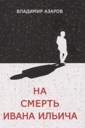 Обложка: На смерть Ивана Ильича