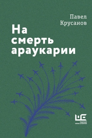 Buchcover: Na smert′ araukarii