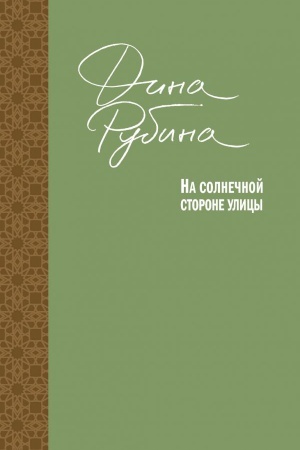 Cover: Na solnechnoj storone ulicy