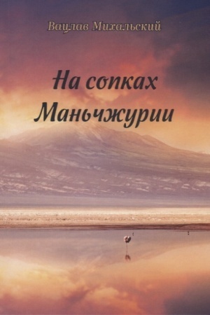 Cover: Na sopkach Man′chzhurii
