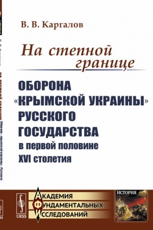 Buchcover: Na stepnoj granice: Oborona «krymskoj ukrainy» Russkogo gosudarstva v pervoj polovine XVI stoletija