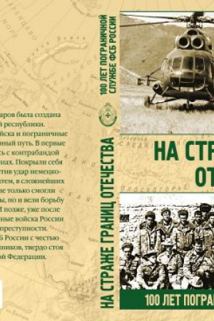 Buchcover: Na straže granic Otečestva. 100 let pograničnoj službe FSB Rossii
