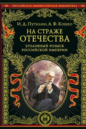 Cover: Na strazhe Otechestva. Ugolovnyj rozysk Rossijskoj imperii (pereizd.)
