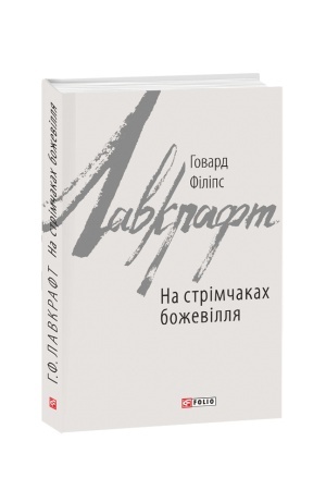 Обложка: На стрімчаках божевілля