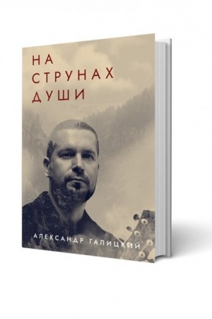 Cover: Na strunach dushi, rus.