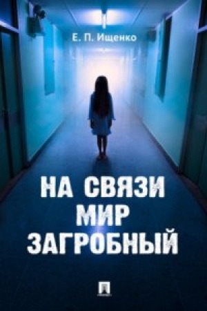 Cover: Na svyazi mir zagrobnyj