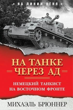 Buchcover: Na tanke čerez ad: Nemeckij tankist na Vostočnom fronte