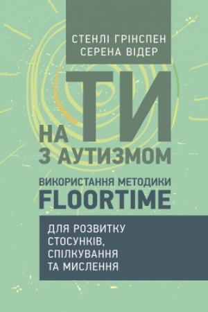 Обложка: На ти з аутизмом. Використання методики Floortime для розвитку стосунків, спілкування та мислення