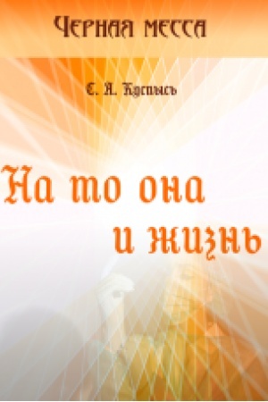 Обложка: На то она и жизнь. Роман