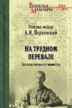 Cover: Na trudnom pervale.Zapiski voennogo ministra