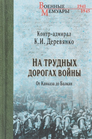 Cover: Na trudnych dorogach vojny. Ot Kavkaza do Balkan