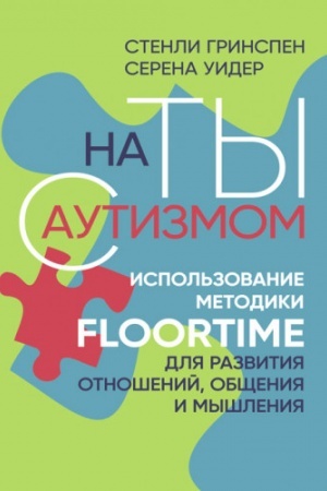 Обложка: На ты с аутизмом. Использование методики Floortime для развития отношений, общения и мышления