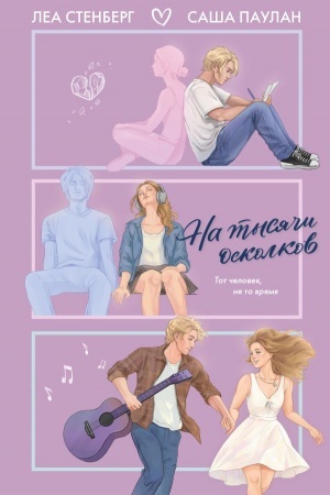 Cover: Na tysyachi oskolkov