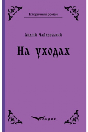 Cover: NA UCHODACH. Povist′.