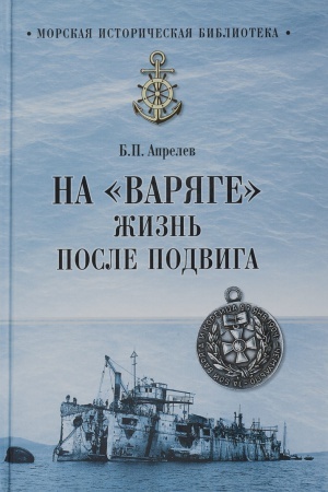 Buchcover: Na Varjage. Žizn′ posle podviga