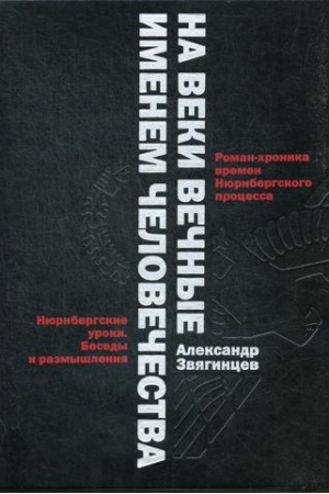 Cover: Na veki vechnye. Imenem chelovechestva: roman-chronika vremen Nyurnberskogo processa
