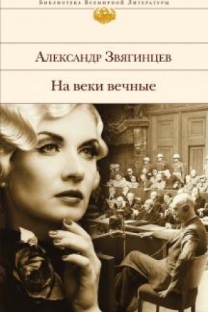 Cover: Na veki vechnye. Roman-chronika vremen Nyurnbergskogo processa