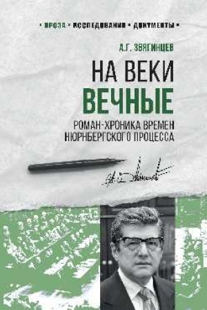 Buchcover: Na veki večnye.Roman-chronika vremen Njurnbergskogo processa