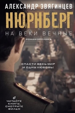 Buchcover: Na veki večnye. Roman-chronika vremen Njurnbergskogo processa (kinoobložka)