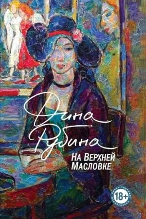 Buchcover: Na Verchnej Maslovke
