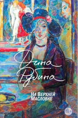 Buchcover: Na Verchnej Maslovke