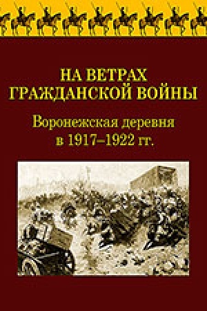 Обложка: На ветрах гражданской войны. Воронежскяа деревня в 1917-1922 гг.