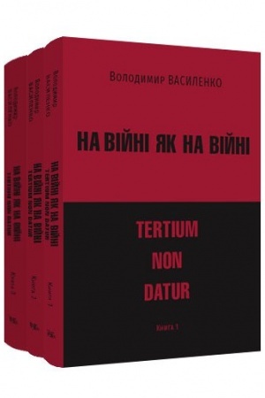 Buchcover: Na vijni jak na vijni: tertium non datur. U tr′och knyhach