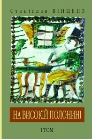 Обложка: На високій полонині