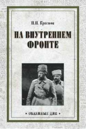 Cover: Na vnutrennem fronte. Vsevelikoe vojsko Donskoe