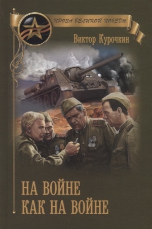 Cover: Na vojne kak na vojne