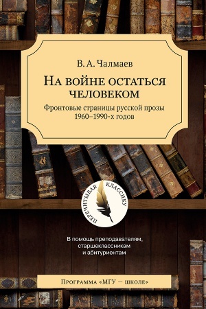 Cover: Na vojne ostat′sya chelovekom. Frontovye str. rus. prozy 60-90 ch. gg.