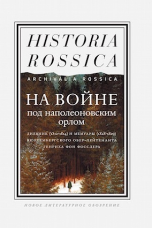 Buchcover: Na vojne pod napoleonovskim orlom. Dnevnik (1812-1814) i memuary (1828-1829) vjurtembergskogo ober-lejtenanta Genricha fon Fosslera