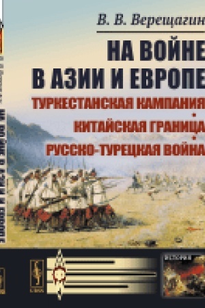 Buchcover: Na vojne v Azii i Evrope: Turkestanskaja kampanija, kitajskaja granica, russko-tureckaja vojna