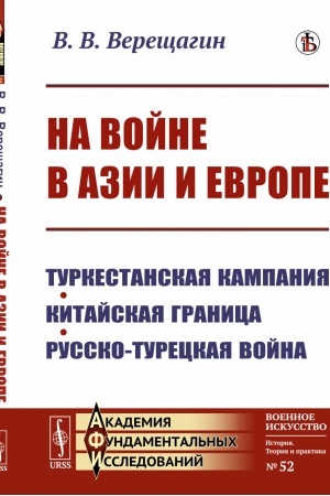 Buchcover: Na vojne v Azii i Evrope: Turkestanskaja kampanija, kitajskaja granica, russko-tureckaja vojna