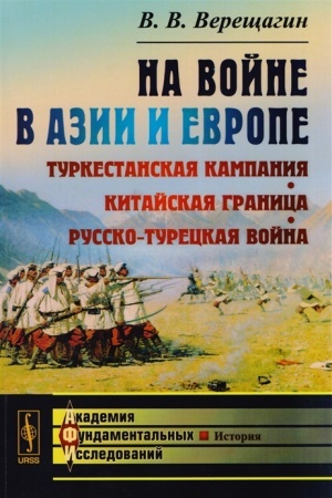 Buchcover: Na vojne v Azii i Evrope: Turkestanskaja kampanija, kitajskaja granica, russko-tureckaja vojna