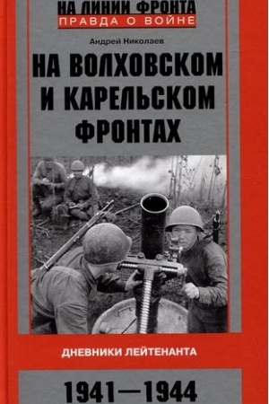 Обложка: На Волховском и Карельском фронтах. Дневники лейтенанта. 1941—1944 гг.