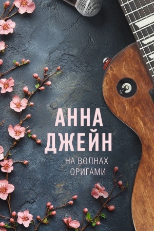 Cover: Na volnach origami. Muzykal′nyj privorot