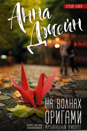 Обложка: На волнах оригами. Музыкальный приворот