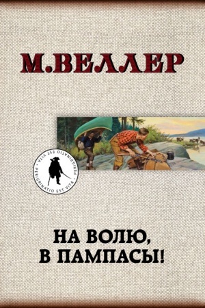 Cover: Na volyu, v pampasy!
