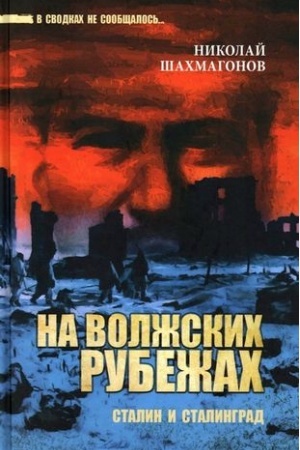 Cover: Na volzhskich rubezhach.Stalin i Stalingrad