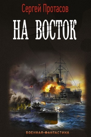 Buchcover: Na vostok