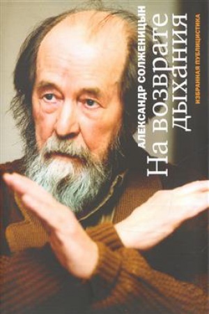 Buchcover: Na vozvrate dyhanija:Izbrannaja publicistika