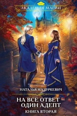 Обложка: На все ответ — один адепт. Книга вторая